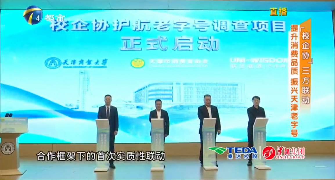 天津都市頻道《消費者》欄目報道校企協(xié)護(hù)航老字號高質(zhì)量發(fā)展系列活動在我校啟動